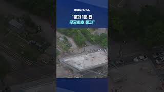 "붕괴 1분 전 무궁화호 통과".. CCTV 봤더니 '식겁' #Shorts (MBC뉴스)