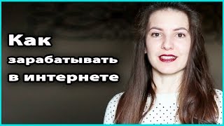 💰 9 ПРОВЕРЕННЫХ СПОСОБОВ ЗАРАБОТКА В ИНТЕРНЕТЕ | Работа (бизнес) на дому 💜 LilyBoiko