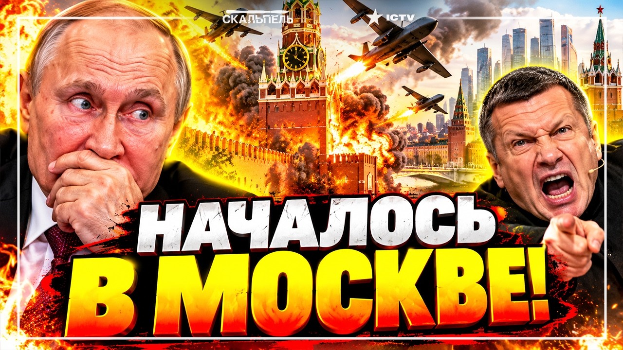 ЭВАКУАЦИЯ 🔥 МОСКВА ПОД УДАРОМ! ПВО ПУТИНА РАЗНЕСЛИ! ПИТЕР В ПАНИКЕ! СОЛОВЬЕВ