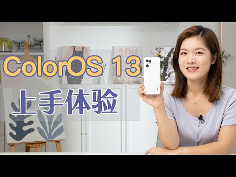 ColorOS 13上手体验：细节满满 哪些功能更讨喜？
