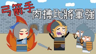 [問卦] 為什麼遊戲的弓兵都很怕近戰