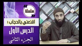 اقنعني بالحجاب الدرس الأول (3/2) | الشيخ محمد خيرى image