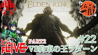 #22【ELDEN RING SHADOW OF THE ERDTREE 】この間の俺と思うなよ？VS約束の王ラダーン【スケロク配信】