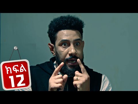 ፈተና - ክፍል 12 | Fetena part 12 | New Ethiopian Drama 2025
