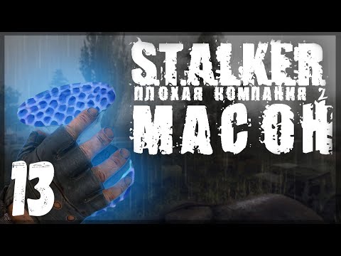Клон сам пришел в гости. STALKER - ПЛОХАЯ КОМПАНИЯ 2: МАСОН #13