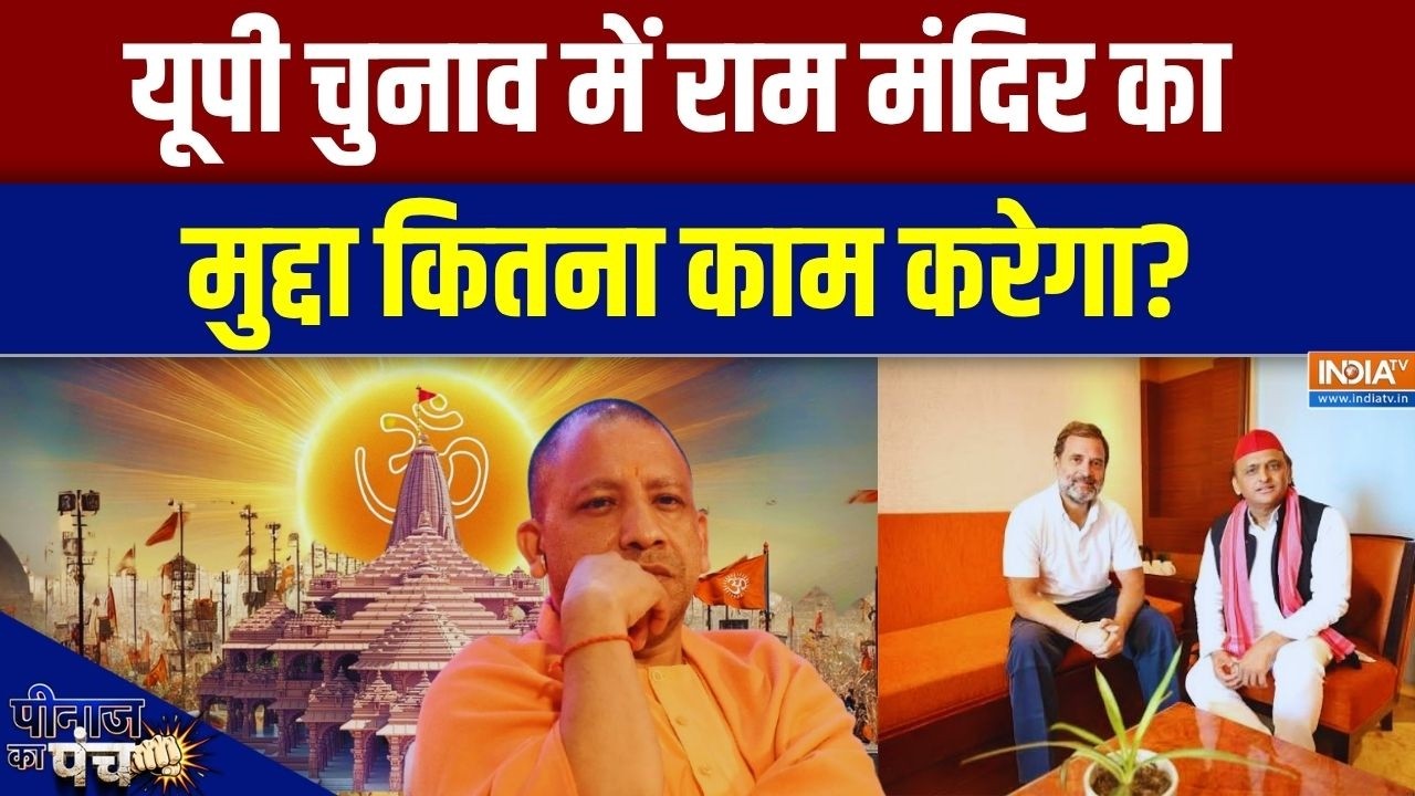 चुनाव से पहले Akhilesh Yadav ने उठाया Ram Mandir का मुद्दा... सियासत ते?