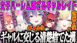 【藍沢エマ】女子ハーレムに溶け込むギャルレイドと清楚を捨てた清楚担当フルパVALORANTダイジェスト【白雪レイド・絲依とい・獅子堂あかり・猫汰つな・ぶいすぽ】