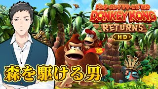【ドンキーコングリターンズHD #1】今ドンキーが熱いのでジャングルを駆ける【にじさんじ/社築】