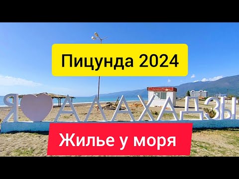 Жилье у моря Абхазия 2024. Пляж в Алахадзы. Гостевой дом у моря в Пицунде. Абхазия.