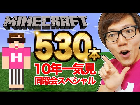 【マイクラ】ヒカクラ530本10年分一気見同窓会生配信！【マインクラフト Minecraft】