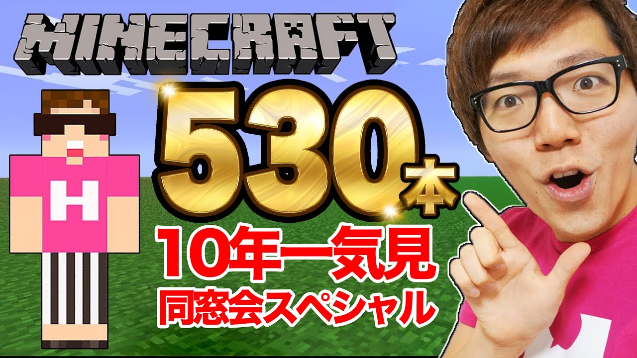 【マイクラ】ヒカクラ530本10年分一気見同窓会生配信！【マインクラフト Minecraft】