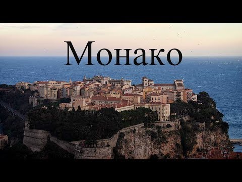 Монако, карликовое государство (рассказывает историк Марат Сафаров)