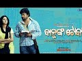 Balunga Toka Full Odia Movie Odia New Movie 2024 Ll Anubhav Mohanty Barsha Priyadarshini