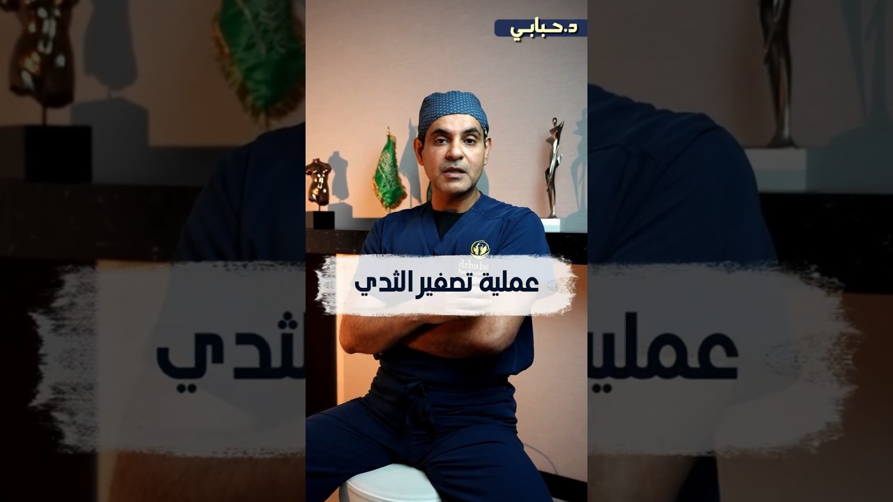 كبر حجم #الثدي قد يسبب الام في الرقبة و الجسم #د_حبابي #صحة_النساء #تجميل_الثدي #ترند_السعودية