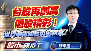 台股再創高個股精彩 ! 世界聯電國巨再創新高 ! #台積電 #世界先進 #聯電 #華城 #國巨 (圖)
