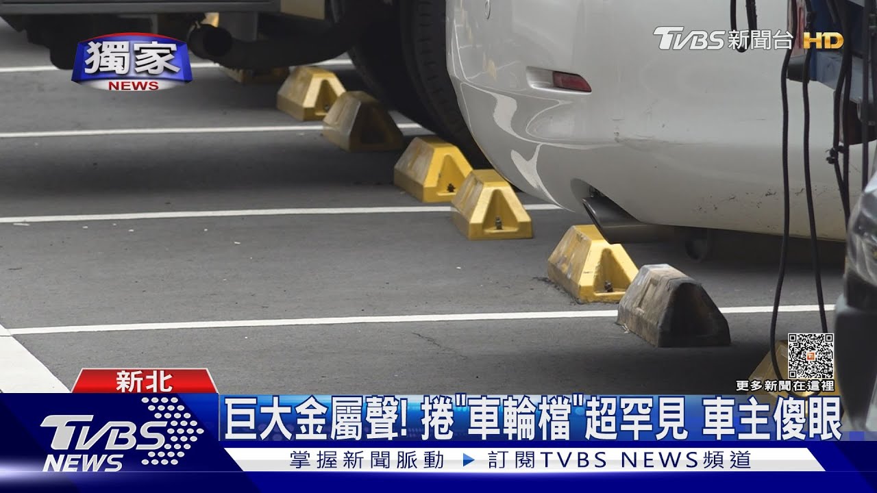 哐啷!後輪捲「車輪檔」 車主驚:疑黏住連根拔