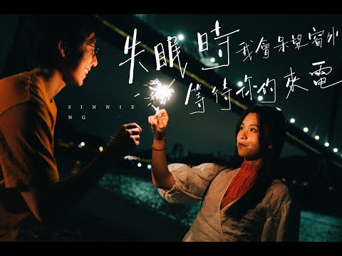 SINNIE NG —《失眠時我會呆望窗外等待你的來電》