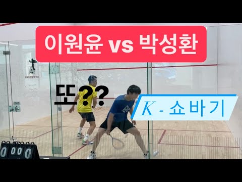 [원윤 스쿼시] 이원윤 vs 박성환 유튜브 박제빵15점!