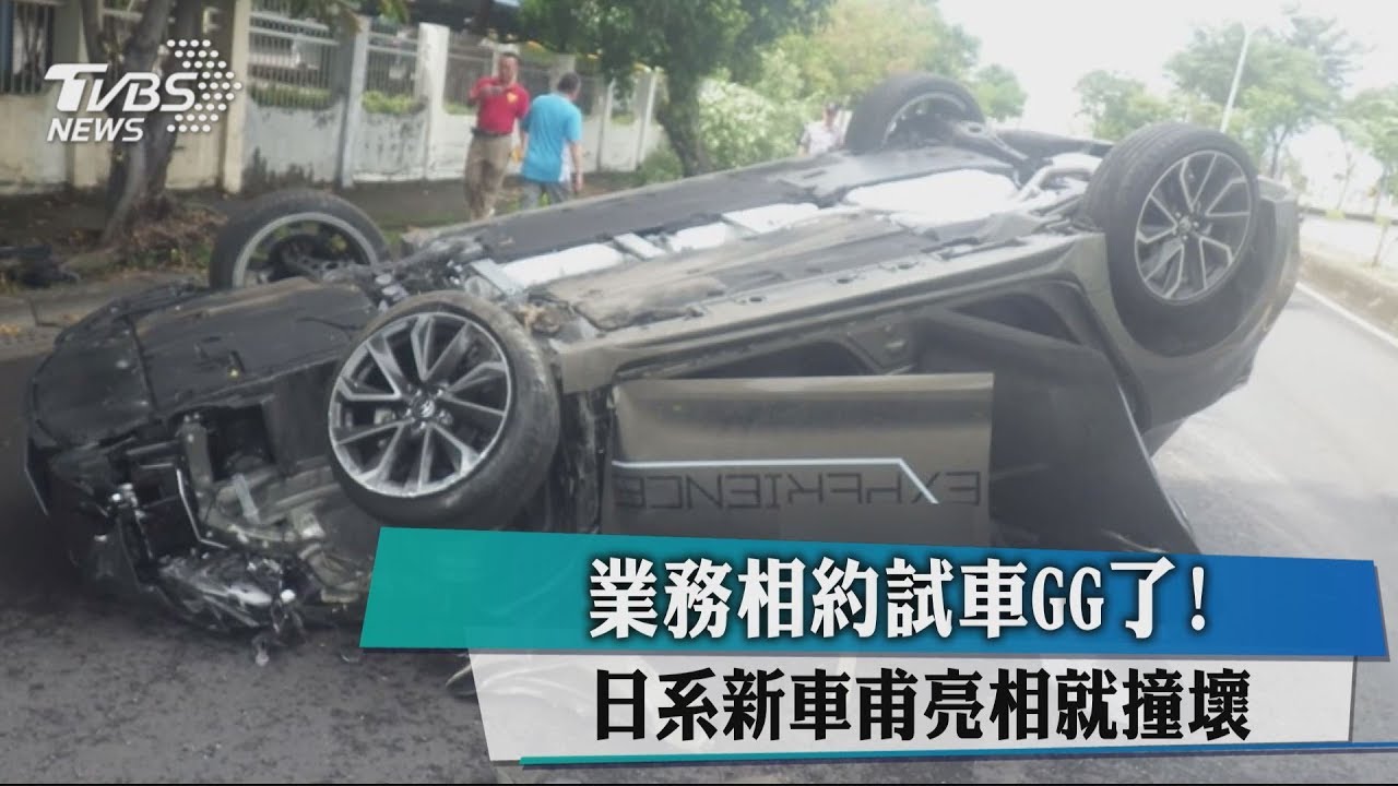 業務相約試車GG了! 日系新車甫亮相就撞壞