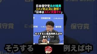 【北村晴男】日本のスパイ防止法に激怒！「日本に1万人いるんですよ？」【日本保守党 / 北村晴男】