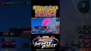 覚醒技&絶望蝶よくばりフルコース【イニブ】【インフィニットブースト】