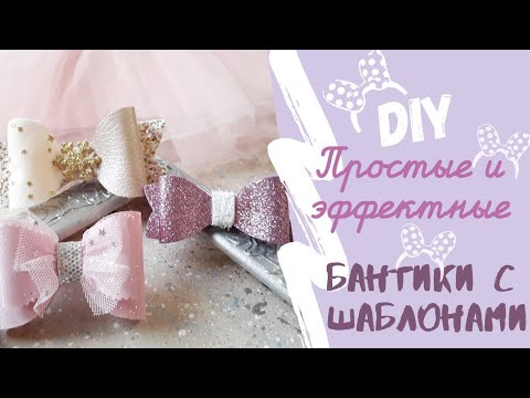 Бантик своими руками / бантик из фоамирана / бантик из экокожи / бантик из фетра