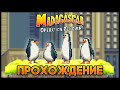 Madagascar Operation Penguin GBA Прохождение Walkthrough