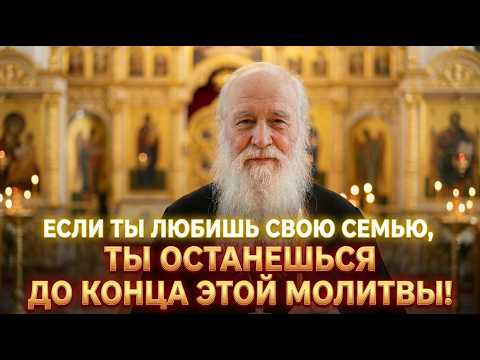 Если ты любишь свою семью, ты останешься до конца этой молитвы!Остановись.