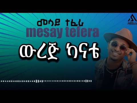 Mesay tefera - werej kanate - | ውረጅ ካናቴ - New Ethiopian music 2024 -(official Lyrics Video)