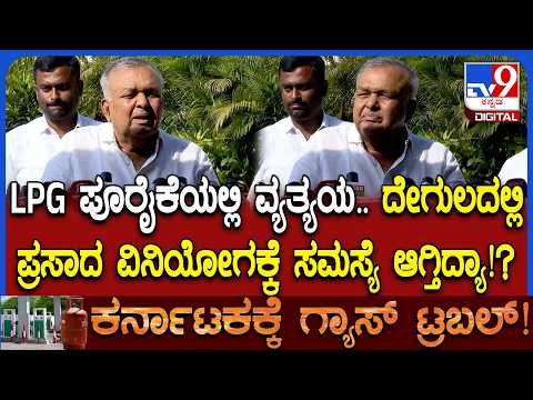 ಕರ್ನಾಟಕದ ಮುಜುರಾಯಿ ದೇಗುಲಗಳಲ್ಲಿ ಭಕ್ತರಿಗೆ ಪ್ರಸಾದ ತಯಾರಿಸಲು ಎದುರಾಯ್ತು ಗ್ಯಾಸ್ ಸಮಸ್ಯೆ - Kannada News | Karnataka Muzrai Department Temples Faces gas cylinder Problem Says Minister Ramalinga Reddy | TV9 Kannada