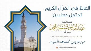 صورة 162 ألفاظ في القرآن الكريم تحتمل معنيين