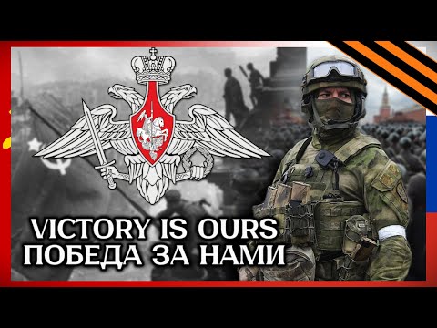 "Victory is Ours" - Russian War Song[VICTORY DAY SPECIAL]