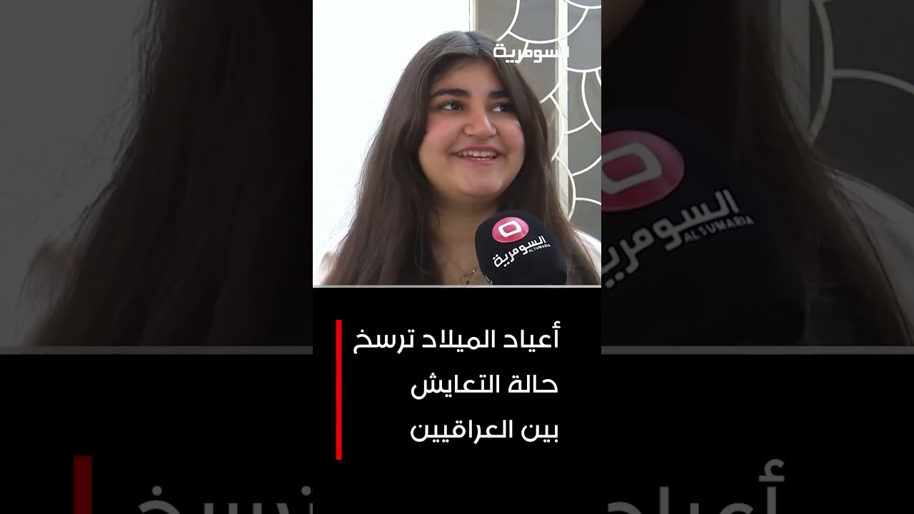 فيديو | أعياد الميلاد ترسخ حالة التعايش بين العراقيين