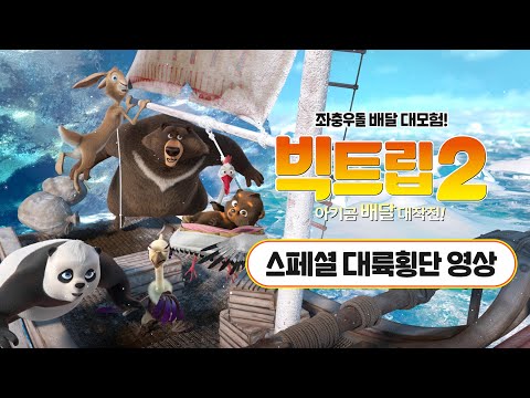 [빅트립2: 아기곰 배달 대작전] 스페셜대륙횡단영상