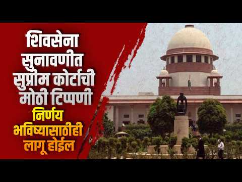 शिवसेना सुनावणीत सुप्रीम कोर्टाची मोठी टिप्पणी; ‘निर्णय भविष्यासाठीही लागू होईल