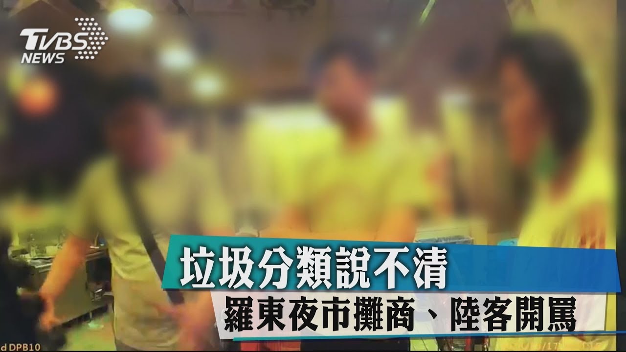 垃圾分類說不清 羅東夜市攤商、陸客開罵