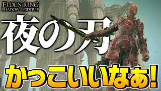 【エルデンリング 実況】戦技かっこよすぎ！夜の刃でエニル・イリムを探索するぞ！【ELDEN RING SHADOW OF THE ERDTREE】