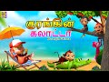 குரங்கின் கலாட்டா Kurangin Galatta Kids Animation Tamil Kids Cartoon