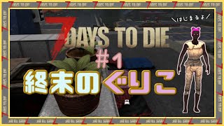 【7 Days to Die】終末のぐりこ　#1【ゆっくり実況】