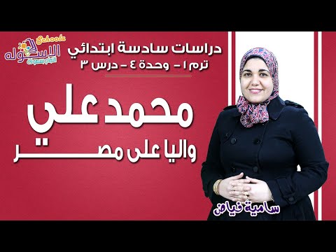 دراسات اجتماعية سادسة ابتدائي 2019 | محمد علي واليًا على مصر| تيرم1-وح4 - درس3 | الاسكوله