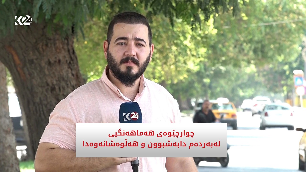 ڤیدیۆ | چوارچێوەی هەماهەنگیی لەبەردەم دابەشبوون و هەڵوەشانەوەدا
