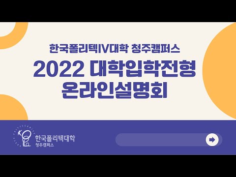 2022학년도 대학입학전형 온라인 설명회