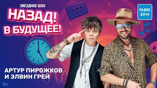 Артур Пирожков и Элвин Грей о треке «Женщина-Магнит», своих семьях и судействе | Назад! В Будущее!