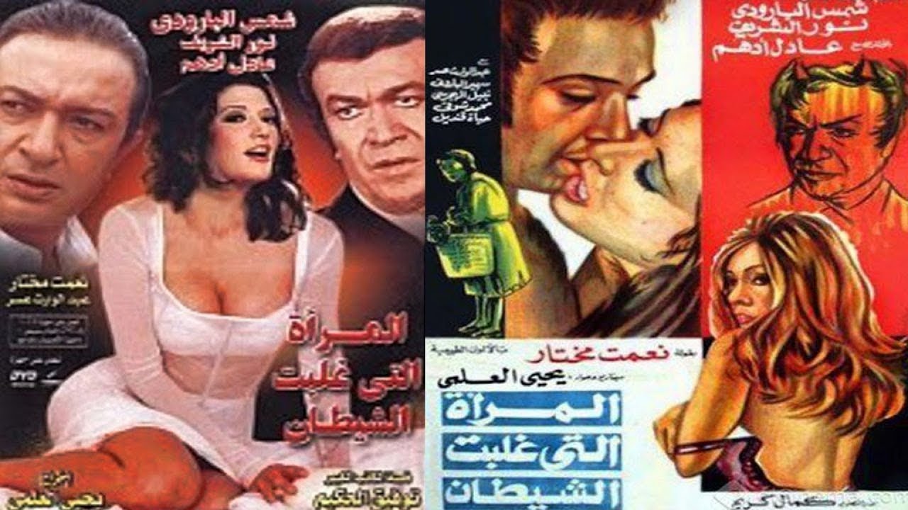 فيلم المراة التى غلبت الشيطان