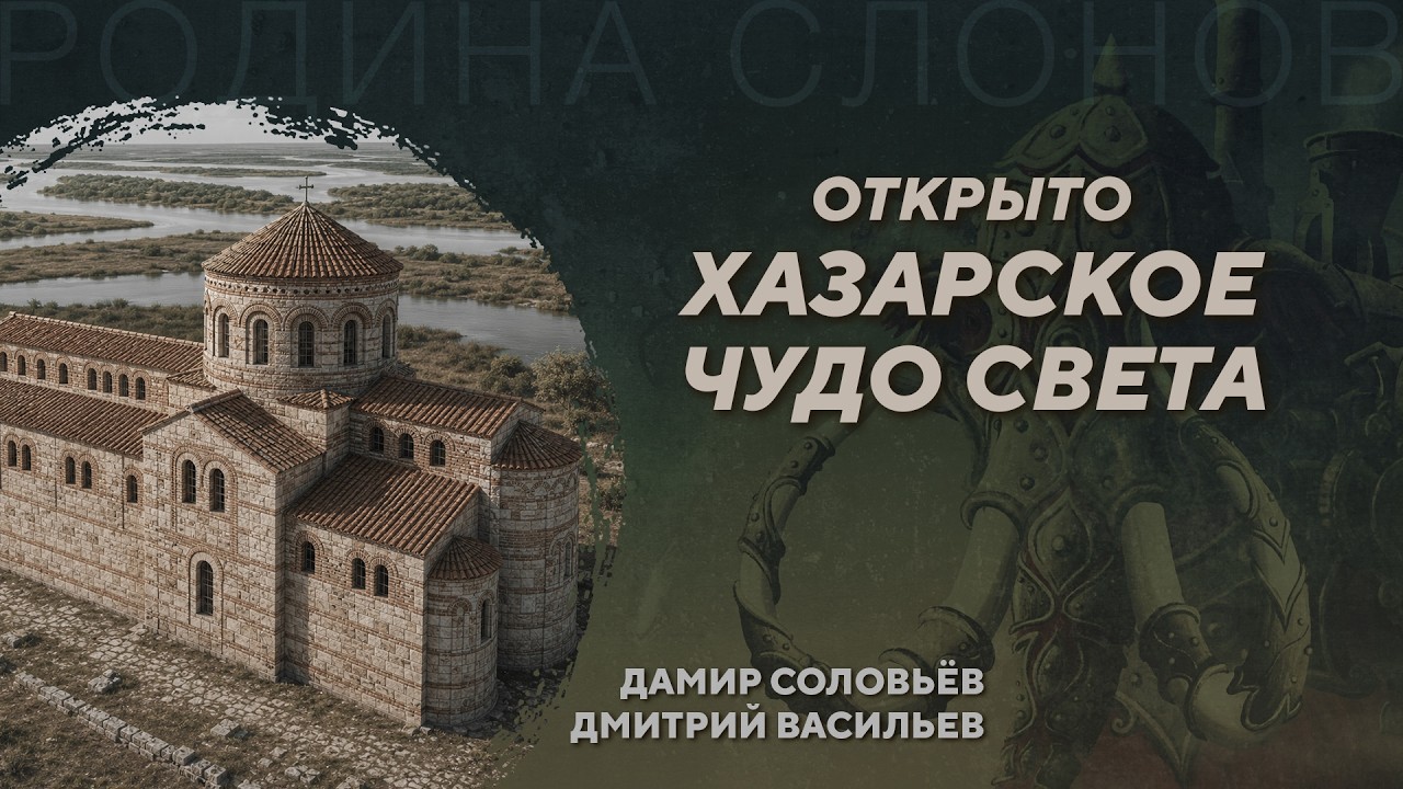 Прорыв в хазарской археологии. Дамир Соловьёв. Дмитрий Васильев. Родина слон