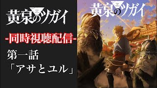 #1 同時視聴配信 『黄泉のツガイ』 第一話 「アサとユル」 一緒にみよう！！ ※ネタバレあり 【副音声】