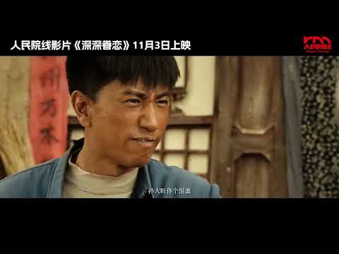 电影 深深眷恋 预告片1027 2025-11-03上映 康健民 李岷城,余昊洋,陈久龙 剧情,爱情 中国大陆 251027