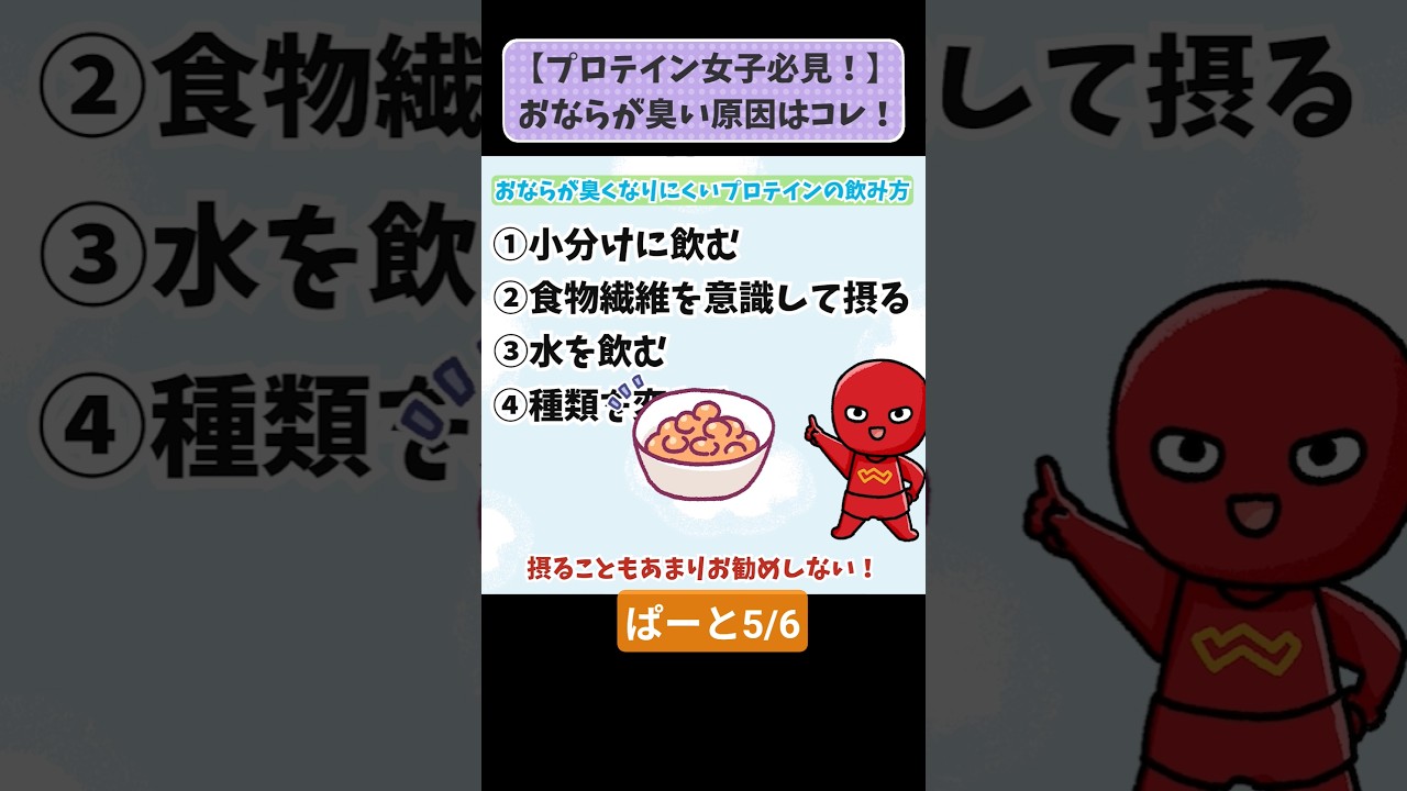 【プロテイン勢必見！】おならが臭い原因はコレ！胃腸に負担をかけないプロテインの飲み方 パート5/6 #わかもと製薬 #アニメ #腸活