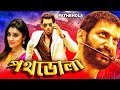 PATH BHOLA SOUTH BENGALI DUB MOVIE VISHAL SHRIYA SARAN PRAKSH RAJ ECHO BENGALI MOVIES