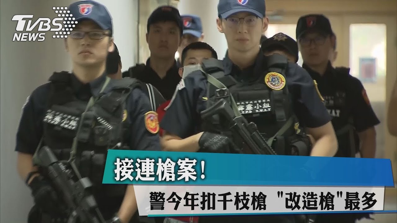 接連槍案!警今年扣千枝槍 「改造槍」最多